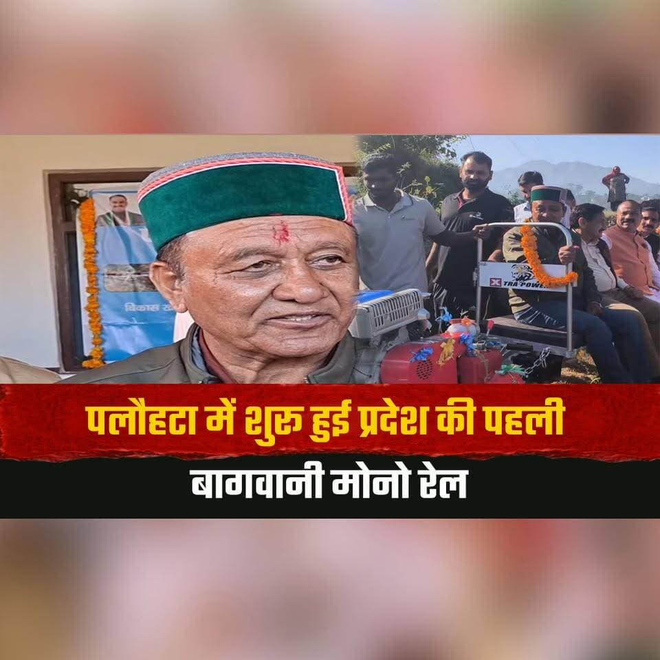 पलौहटा में शुरू हुई प्रदेश की पहली बागवानी मोनो रेल
बागवानी मंत्री जगत सिंह नेगी ने किया विधिवत शुभारंभ
#Horticulture #Monorail #Palouhta #JagatSinghNegi #AgricultureInnovation #thesummernewshimachal