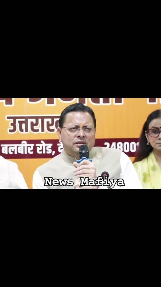 🚨#बड़ी_खबर रेखा आर्या–गिरधारी लाल साहू विवाद पर CM धामी का बड़ा बयान
#RekhaArya #PushkarSinghDhami #GirdhariLalSahu #UttarakhandNews #BreakingNews #DhamiStatement #newsmafiya #UttarakhandPolitics #DehradunNews #ViralNews #LatestNews