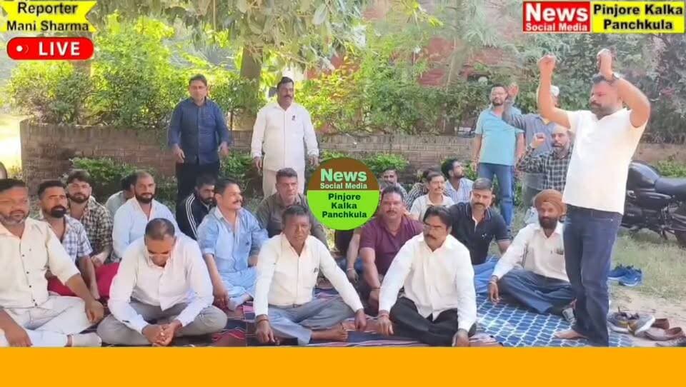 पिंजौर में बिजली कर्मचारियों की हड़ताल, कार्यालय के बाहर दिया धरना।
Like /comment /share / follow instagram and you tube subscribe
https://nsmpkp.com News Social Media Pinjore Kalka Panchkula Reporter mani Pinjore / kalka 22-10-2026,
my E-mail:manisharma4009@ gmail.com what's app no:-9896944009
https://www.instagram.com/reel/DeyuOyBhxDQ/?dlrf=OWltOWRwZXlrNXJp
https://youtu.be/LaVyS8jCiWg?si=03lzcGqdOXMG8Fgz