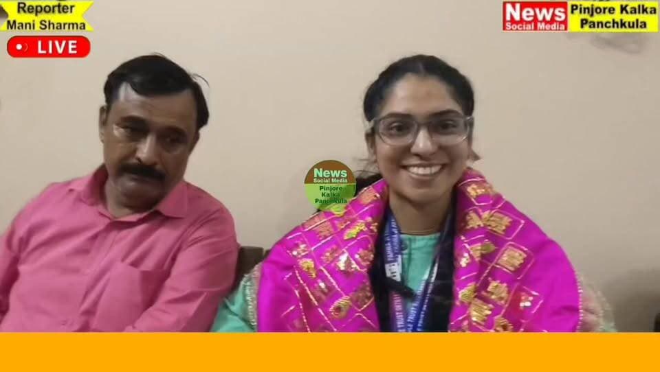 पिंजौर की नेहा कमल ने HPSC परीक्षा में हासिल की 88वीं रैंक, DSP पद पर हुआ चयन
हित चैरिटेबल ट्रस्ट ने घर पहुंचकर किया सम्मानित, बेटियों को शिक्षा के क्षेत्र में आगे बढ़ाने का दिया संदेश।
Like /comment /share / follow instagram and you tube subscribe
https://nsmpkp.com News Social Media Pinjore Kalka Panchkula Reporter mani Pinjore / kalka 22-10-2026,
my E-mail:manisharma4009@ gmail.com what's app no:-9896944009
https://youtu.be/Yk02CCU__O8?si=99Yo69lGptv5RjgK
https://www.instagram.com/reel/DeyFnALhFsP/?dlrf=azN4ODY4NWsyMDY0