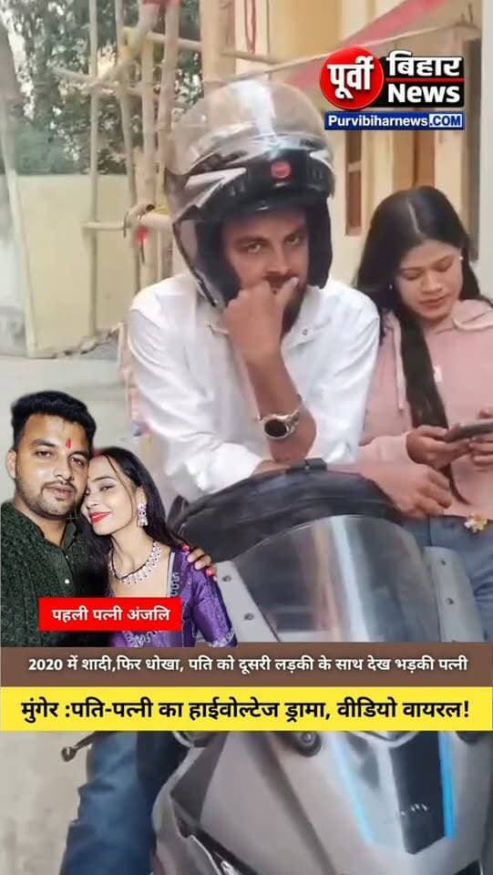 मुंगेर में पति-पत्नी के विवाद का एक वीडियो सोशल मीडिया पर वायरल होने की बात सामने आई है। आरोप है कि अहरा पाटम निवासी युवराज कुमार ने वर्ष 2020 में अंजलि कुमारी से शादी की थी। अब अंजलि ने अपने पति पर धोखा देकर दूसरी शादी करने का आरोप लगाया है। बताया जा रहा है कि पति जब कथित प्रेमिका शिल्पी कुमारी उर्फ रिमझिम के साथ घर पहुंचा, तो पत्नी ने इसका विरोध किया और वीडियो बना लिया। फिलहाल, इन आरोपों की आधिकारिक पुष्टि नहीं हुई है। मामले में पुलिस का पक्ष सामने आने का इंतजार है।