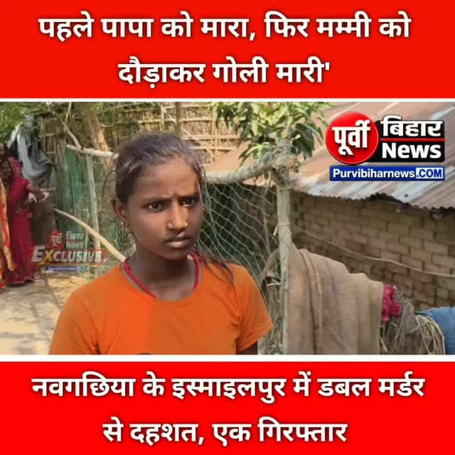 भागलपुर के पुलिस जिला नवगछिया के इस्माइलपुर थाना क्षेत्र अंतर्गत नाश्ते की दुकान में ताबड़तोड़ फायरिंग, पिता की हत्या के बाद बेटी के सामने मां को भी आर्द्रा ने गोलियों से भूना!