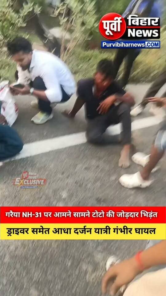 विक्रमशिला पहुंच पथ के गरैया NH -31 पर दो टोटल चालक का आमने-सामने हुआ जोरदार टक्कर! टक्कर के दौरान ड्राइवर समेत 7 लोग गंभीर रूप से घायल हुए हैं घटना की सूचना मिलते ही परबत्ता थाना की गस्ती गाड़ी और 112 की गाड़ी ने घायलों को इलाज के लिए नवगछि अनुमंडल अस्पताल में भर्ती कराया है