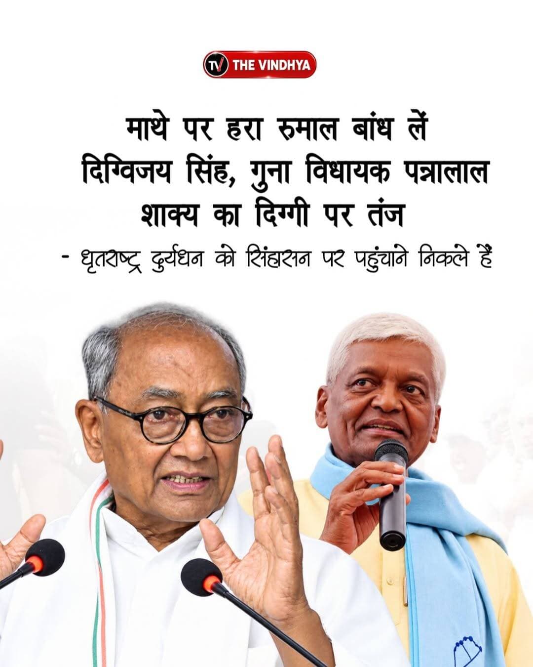 गुना से भाजपा विधायक पन्नालाल शाक्य ने पूर्व मुख्यमंत्री दिग्विजय सिंह की ‘सत्य सनातन स्वाभिमान यात्रा’ पर निशाना साधा है। उन्होंने तंज कसते हुए कहा कि दिग्विजय सिंह को माथे पर हरा रुमाल बांध लेना चाहिए। विधायक ने आरोप लगाया कि दिग्विजय सिंह अपना अस्तित्व बचाने के लिए यात्रा निकाल रहे हैं। उनके इस बयान से मध्य प्रदेश की राजनीति में बयानबाजी तेज होने के आसार हैं।
<nis:link nis:type=tag nis:id=pannalalshakya nis:value=PannalalShakya nis:enabled=true nis:link/> <nis:link nis:type=tag nis:id=digvijaysingh nis:value=DigvijaySingh nis:enabled=true nis:link/> <nis:link nis:type=tag nis:id=satyasanatanyatra nis:value=SatyaSanatanYatra nis:enabled=true nis:link/> <nis:link nis:type=tag nis:id=madhyapradesh nis:value=MadhyaPradesh nis:enabled=true nis:link/> <nis:link nis:type=tag nis:id=bjp nis:value=BJP nis:enabled=true nis:link/>