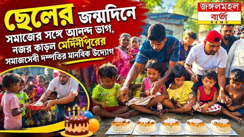 ছেলের জন্মদিনে সমাজের সঙ্গে আনন্দ ভাগ, নজর কাড়ল মেদিনীপুরের সমাজসেবী দম্পতির মানবিক উদ্যোগ—নিজের সন্তানের জন্মদিনে ১৫৭ জনের জীবনে আনন্দ ছড়িয়ে ব্যতিক্রমী নজির গড়লেন দিশারী ফাউন্ডেশনের শুভাকাঙ্ক্ষী দম্পতি।