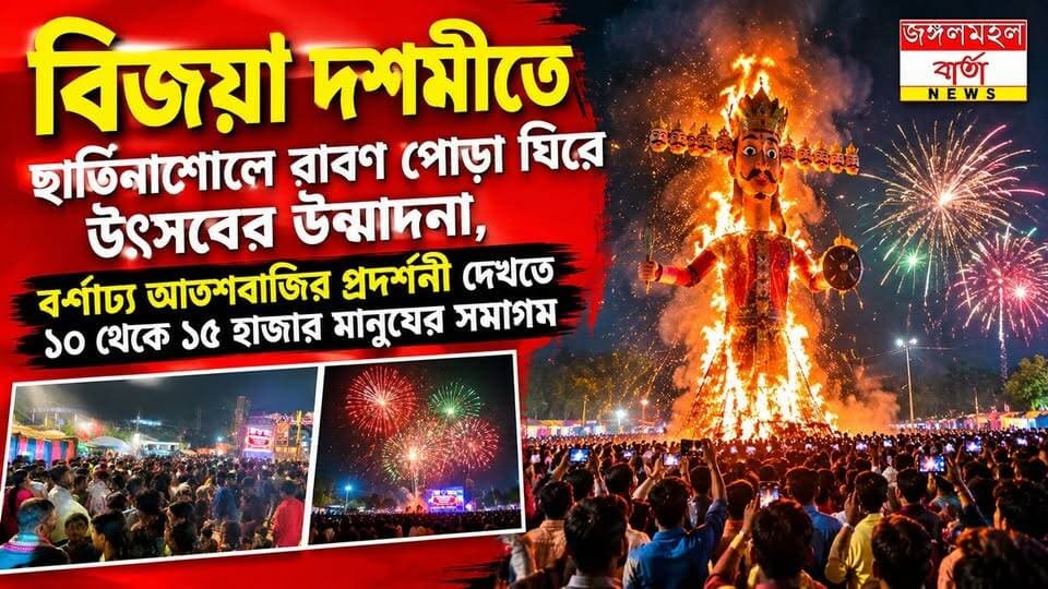 বিজয়া দশমীতে ছাতিনাশোলে রাবণ পোড়া ঘিরে উৎসবের উন্মাদনা, বর্ণাঢ্য আতশবাজির প্রদর্শনী দেখতে ১০ থেকে ১৫ হাজার মানুষের সমাগম।