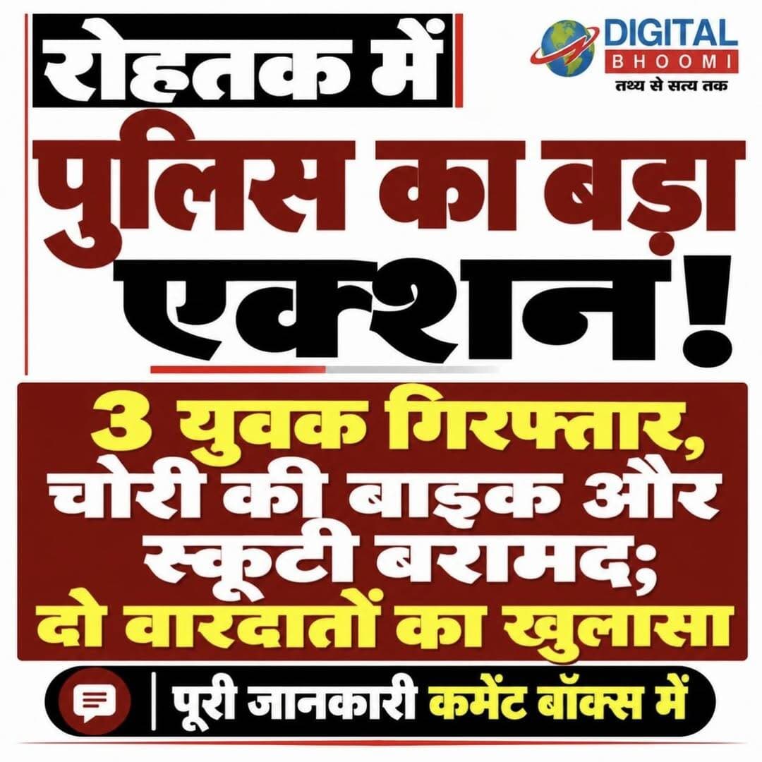 रोहतक पुलिस की कार्रवाई: चोरी की वारदातों में शामिल 3 आरोपी गिरफ्तार, चोरी की मोटरसाइकिल और स्कूटी बरामद!