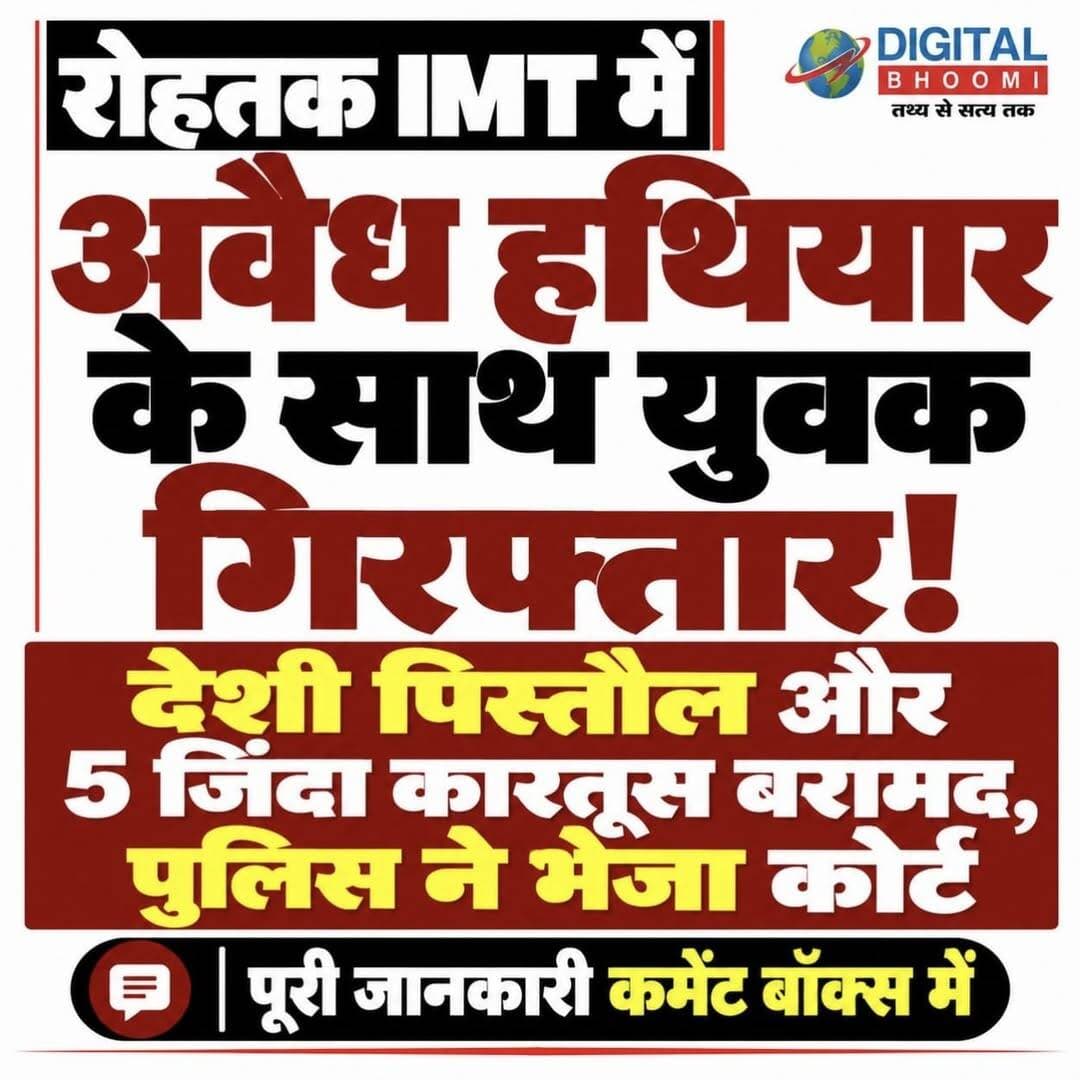 रोहतक में अवैध हथियार के साथ युवक गिरफ्तार! अपराध शाखा-1 ने पकड़ा, देशी पिस्तौल और 5 जिंदा कारतूस बरामद