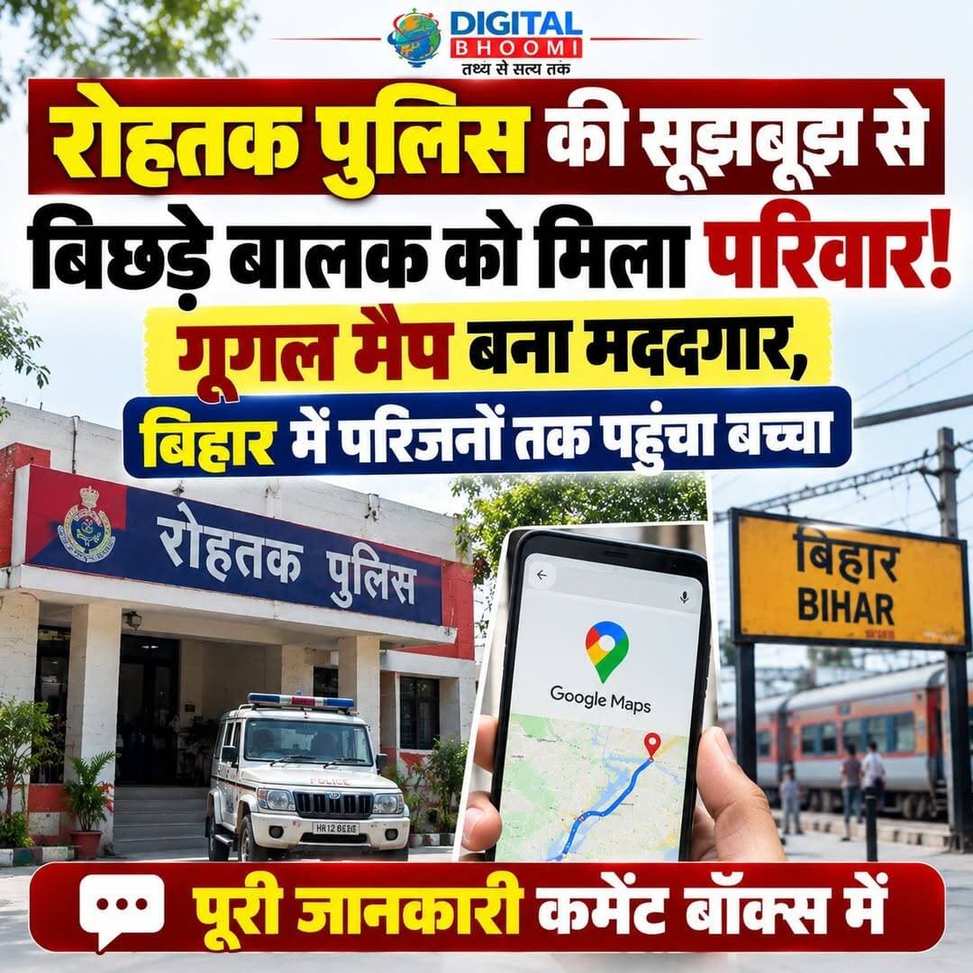 रोहतक पुलिस की सूझबूझ से बिछड़े बालक को मिला परिवार! गूगल मैप बना मददगार, बिहार में परिजनों तक पहुंचा बच्चा