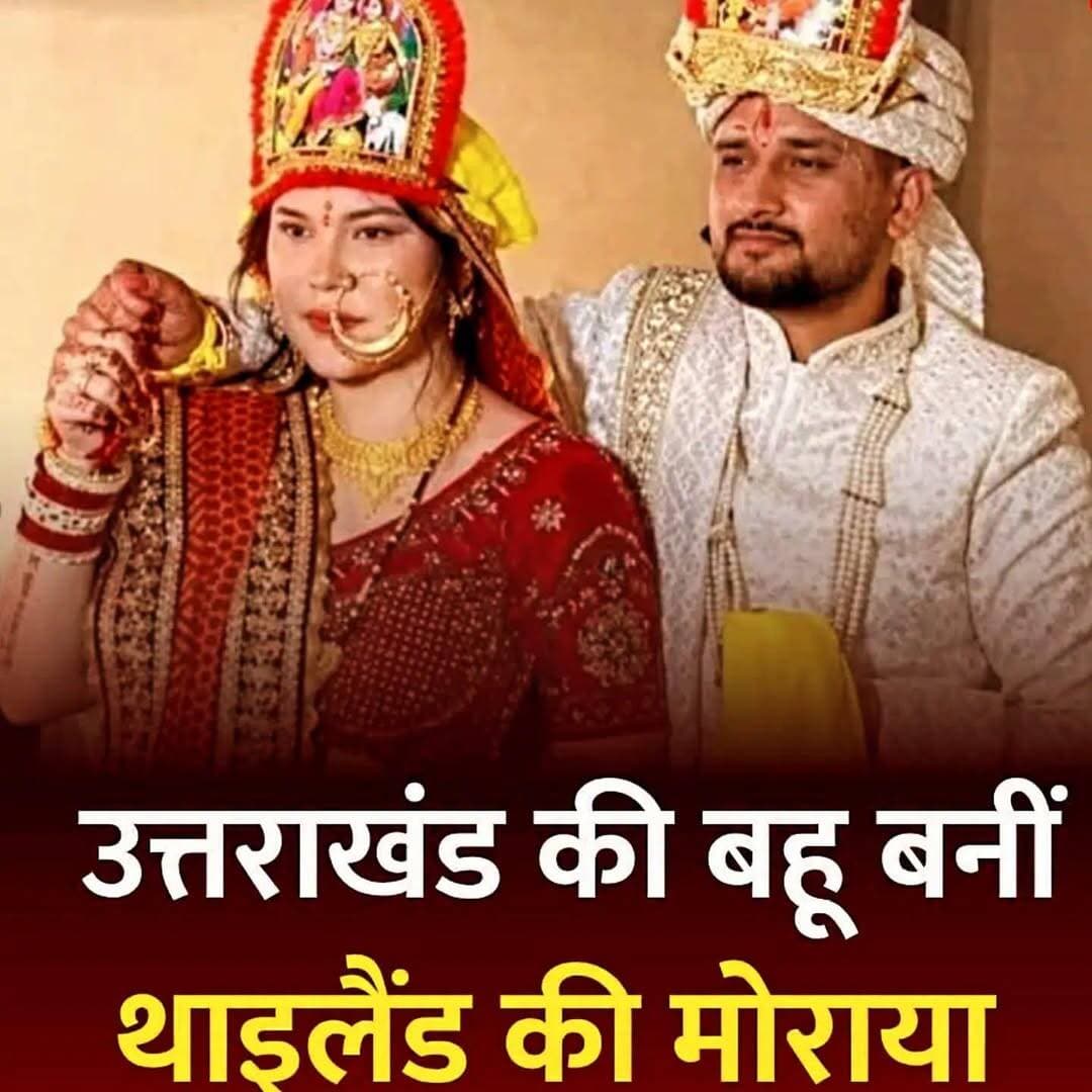 दुबई में परवान चढ़ा प्यार, हल्द्वानी में कुमाऊंनी रीति-रिवाज से रचाई शादी, थाईलैंड की मोराया बनी उत्तराखंड की बहू
थाईलैंड की मोरया और बागेश्वर के नवीन ने हल्द्वानी में कुमाऊंनी रीति-रिवाज से शादी की। विदेशी परिवार ने भी विवाह की परंपराओं में हिस्सा लिया...