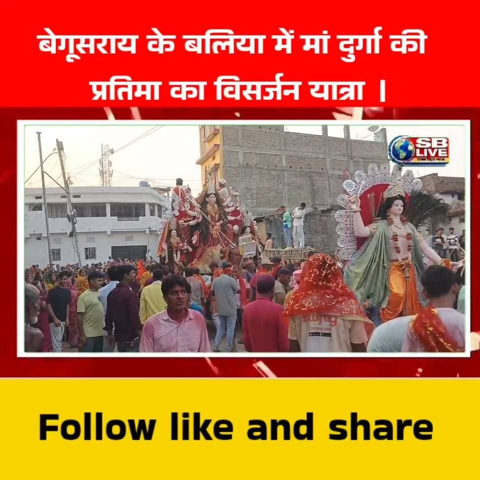 बेगूसराय के बलिया में मां दुर्गा की प्रतिमा का भव्य विसर्जन यात्रा।