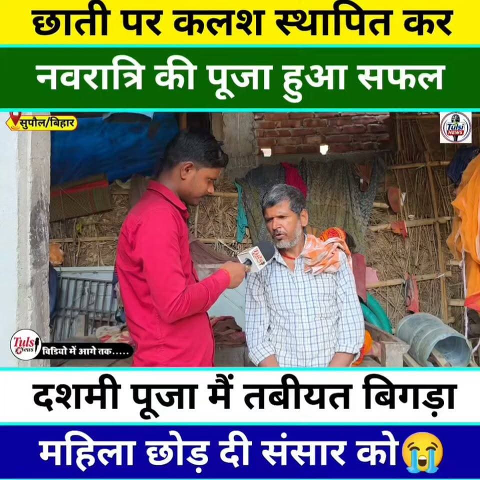 9,दिन कलश स्थापित कर पूजा की सफल,दसवां दिन छोड़ दी संसार को सचिता देवी #Viralreels #Viral #viralreelschallenge #Viralpost #ViralVideo #Video #Supaul #Bihar #Sachitadevi