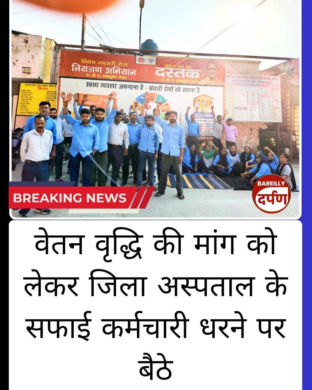 Bareilly News: वेतन वृद्धि की मांग को लेकर जिला अस्पताल के सफाई कर्मचारी धरने पर बैठे
<nis:link nis:type=tag nis:id=bareilly nis:value=bareilly nis:enabled=true nis:link/> <nis:link nis:type=tag nis:id=bareillynews nis:value=BAREILLYNEWS nis:enabled=true nis:link/> <nis:link nis:type=tag nis:id=bareillycity nis:value=bareillycity nis:enabled=true nis:link/> <nis:link nis:type=tag nis:id=upnews nis:value=UPNews nis:enabled=true nis:link/>