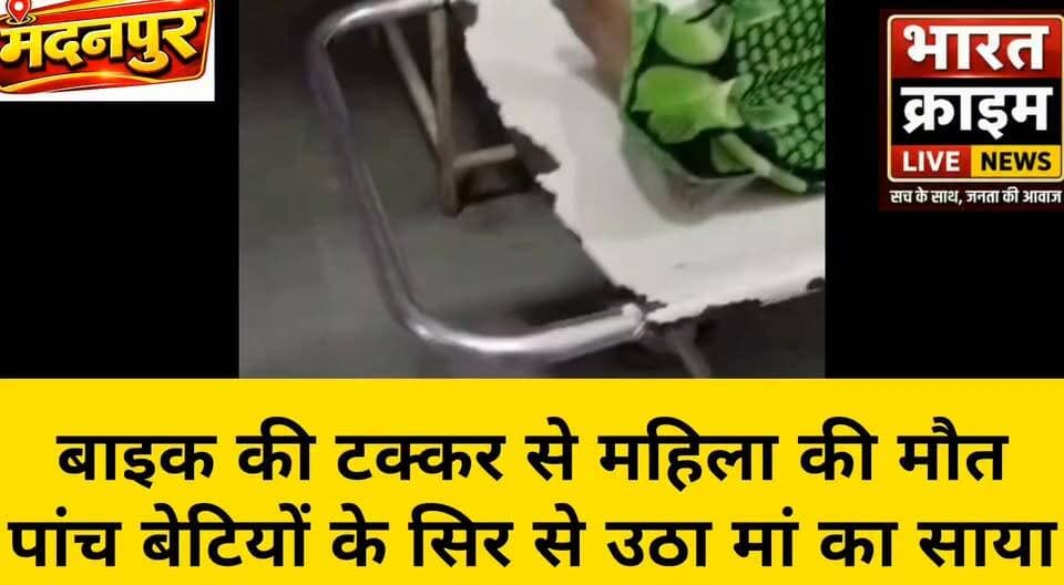 हरि बिगहा गांव के पास बाइक की टक्कर से महिला की मौ**त, पांच बेटियों के सिर से उठा मां का साया
#BharatCrimeLiveNews #मदनपुर #औरंगाबाद #सड़क_हादसा #जगनी_देवी #सलैया_थाना #बिहार_न्यूज #दुर्घटना
