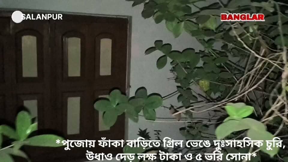 পুজোয় ফাঁকা বাড়িতে গ্রিল ভেঙে দুঃসাহসিক চুরি, উধাও দেড় লক্ষ টাকা ও ৫ ভরি সোনা*