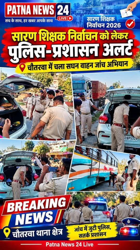 चौतरवा में चला सघन वाहन जांच अभियान, सारण शिक्षक निर्वाचन को लेकर पुलिस-प्रशासन अलर्ट,