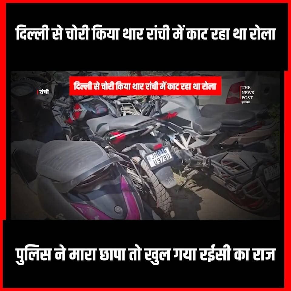 दिल्ली से चोरी किया थार रांची में काट रहा था रोला,पुलिस ने मारा छापा तो खुल गया रईसी का राज #ranchinews #okhala #ranchi #crimenews #Delhi #thar
