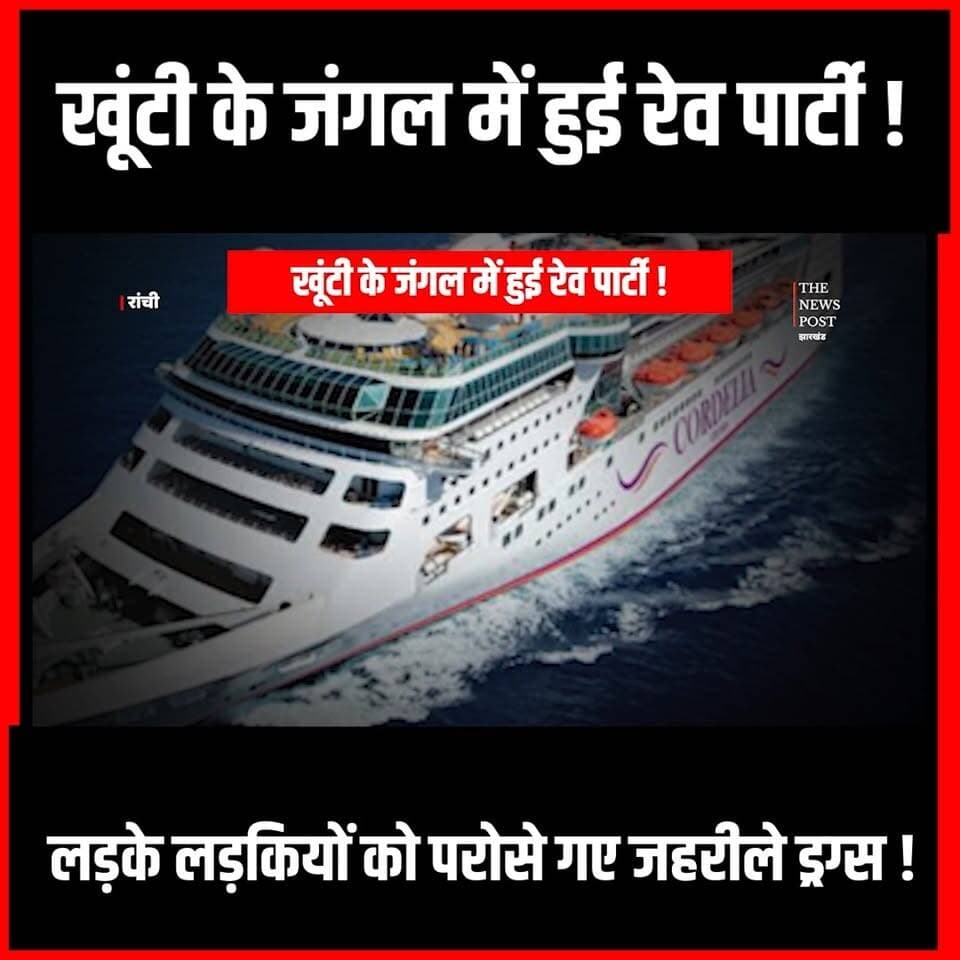 महानगरों को पीछे छोड़ निकला आगे शहर,खूंटी के जंगल में हुई रेव पार्टी,रांची थी अगली तैयारी
#raveparty #khuntijharkhand #Cocinparty #jharkhand #ranchi #Ravepartyjharkhand