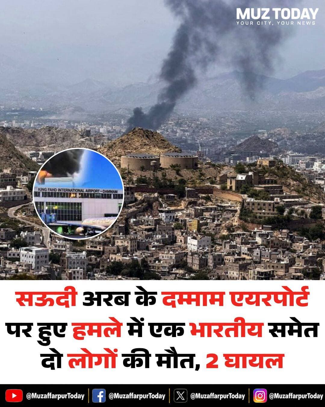सऊदी अरब के दम्माम एयरपोर्ट पर हमला...see more