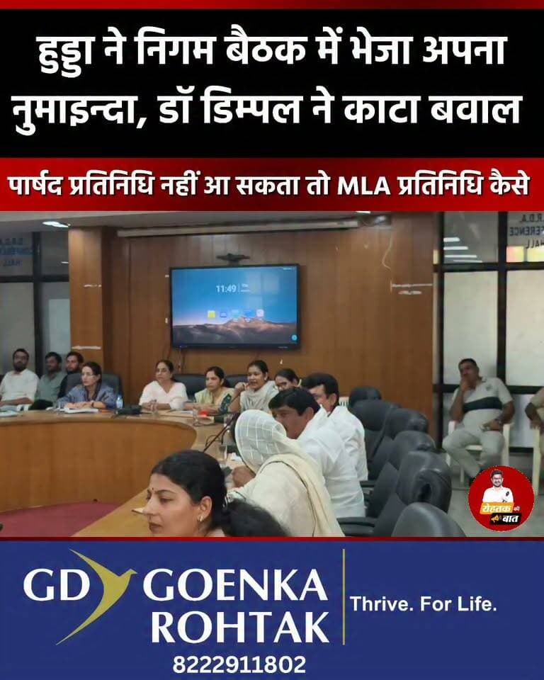 हुड्डा ने भेजा निगम बैठक में अपना प्रतिनिधि, पार्षद डॉ डिम्पल जैन ने करवाया बाहर