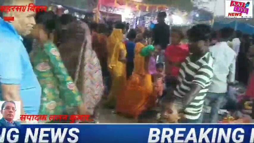 सहरसा में मां दुर्गा की प्रतिमा ओं का विसर्जन, शांतिपूर्ण संपन्न, भक्तिमय माहौल में नम आंखों से दी गई माता रानी को विदाई...देखिए पूरी खबर...