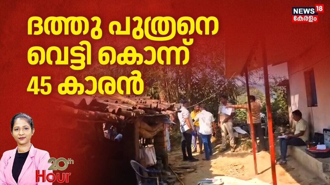 ദത്തു പുത്രനെ വെട്ടി കൊന്ന് 45 കാരൻ | Odisha Murder Case | Family Dispute Murder | Crime News