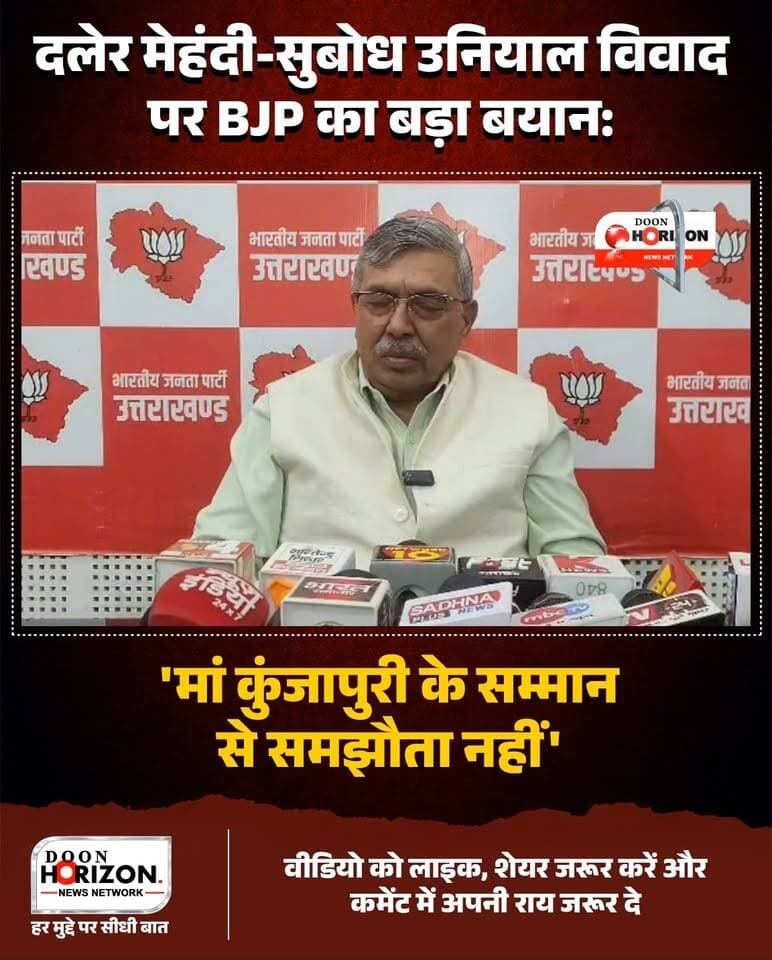 उत्तराखंड के मां कुंजापुरी धाम में आयोजित धार्मिक कार्यक्रम के दौरान कैबिनेट मंत्री सुबोध उनियाल और मशहूर गायक दलेर मेहंदी के बीच मंच पर हुई नोकझोंक का मामला अब गरमा गया है।
इस पूरे विवाद पर भाजपा के प्रदेश सह मीडिया प्रभारी विनय गोयल ने प्रतिक्रिया देते हुए कहा कि धार्मिक आयोजन में इस तरह की स्थिति श्रद्धालुओं की भावनाओं को आहत करती है। उन्होंने स्पष्ट किया कि यदि दलेर मेहंदी का स्वास्थ्य ठीक नहीं था, तो उन्हें आयोजकों को पहले ही सूचित करना चाहिए था। मां कुंजापुरी के सम्मान और पवित्र धाम की मर्यादा से किसी भी सूरत में समझौता नहीं किया जा सकता। देखिए पूरा बयान!
#Dehradun #UttarakhandNews #DalerMehndi #SubodhUniyal #dehradundiaries