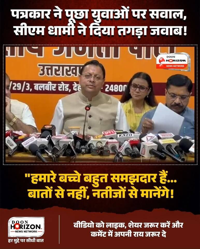 "हमारे युवा बहुत समझदार हैं, वो केवल बातों से नहीं बल्कि परिणाम से मानते हैं!"
छात्रों और युवाओं के भविष्य को लेकर पूछे गए सवाल पर उत्तराखंड के मुख्यमंत्री पुष्कर सिंह धामी ने दो टूक जवाब दिया। सीएम धामी ने कहा कि चाहे स्कूल के बच्चे हों, इंटर कॉलेज के छात्र हों या यूनिवर्सिटी के युवा—उनका विजन पूरी तरह साफ है। आज की युवा पीढ़ी सिर्फ खोखले वादों में नहीं उलझती, वह जमीनी स्तर पर परिणाम देखना जानती है और नतीजे देख भी रही है।
पूरा बयान सुनने के लिए वीडियो अंत तक देखें और अपनी राय कमेंट बॉक्स में साझा करें।
#PushkarSinghDhami #UttarakhandNews #YouthOfIndia #DhamiSarkar #UttarakhandUpdate