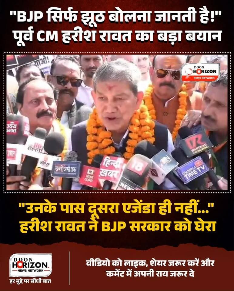 "भाजपा के पास कोई दूसरा एजेंडा है ही नहीं... कुछ काम किया होता तो बताते, ये केवल झूठ बोल रहे हैं!"
उत्तराखंड के पूर्व मुख्यमंत्री और वरिष्ठ कांग्रेस नेता हरीश रावत ने भाजपा सरकार पर बोला जोरदार हमला। रावत ने आरोप लगाया कि सरकार राज्य की जनता के मुद्दों से ध्यान भटकाने के लिए सिर्फ अपना एजेंडा चला रही है। देखिए पूरा बयान।
आपकी इस पर क्या राय है? कमेंट में जरूर बताएं।
#HarishRawat
#UttarakhandPolitics
#CongressVsBJP
#UttarakhandNews
#PoliticalNews