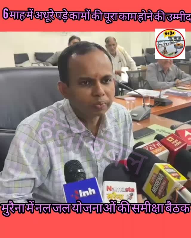 मुरैना: नल-जल योजना में देरी पर ठेकेदार संघ ने उठाए सवाल
मुरैना में एसोसिएट ठेकेदार संघ ने अधूरी नल-जल योजनाओं और ठेकेदारों पर हो रही कार्रवाई को लेकर सवाल उठाए हैं। संघ ने सीपेट प्रमाणपत्र, विभागीय जिम्मेदारी, ब्लैकलिस्टिंग और बिजली कनेक्शन में देरी की निष्पक्ष जांच कर ठेकेदारों को राहत देने की मांग की है।