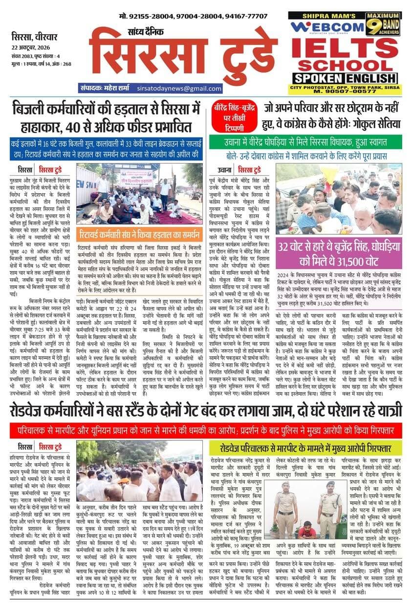 Sirsa Today का ताज़ा ई-पेपर यहाँ उपलब्ध है!
आज की मुख्य खबरें, स्थानीय अपडेट्स और बहुत कुछ पढ़ने के लिए नीचे क्लिक करें
#SirsaToday
#sirsanews
#EveningNews
#SawanRainSirsa
#SirsaUpdates
#HaryanaNews
#SirsaPolitics
#SirsaBreakingNews
#sirsasamachar
#LocalNewsSirsa
#SirsaStudents
#HaryanaExams
#EducationUpdatesSirsa
#SirsaSchoolNews
#YouthOfSirsa
#SirsaMarket
#SirsaVyapari
#BusinessNewsSirsa
#BazaarBulletin
#SirsaDeals
#KisanSirsa
#SirsaAgriculture
#MandiBhavSirsa
#KhetiUpdate
#HaryanaKisanNews
#SirsaPolice
#LawAndOrderSirsa
#SirsaAdministration
#DistrictUpdateSirsa
#SirsaCivicNewsCMO Haryana @highlight Ashok Chhabra DPR Haryana NishuRaj Resort Dipro Sirsa BJP Haryana #cmoharyana #csharyana #nagaryatranews #dtpsirsa #dmcsirsa #nirmalaseetharaman #sukhwinder Singh
#pccfharyana
#ForestDepartmentHaryana