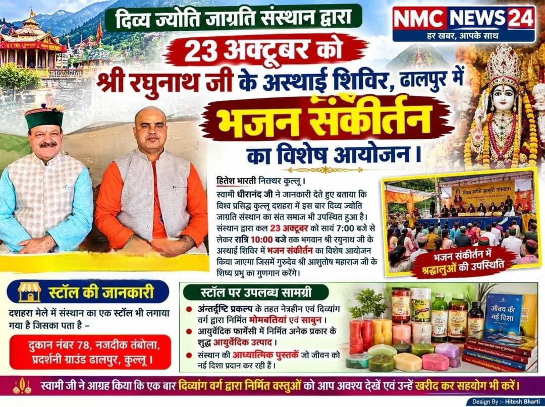 भजन कीर्तन में जरूर शामिल हों l
Hitesh Bharti NMC News24