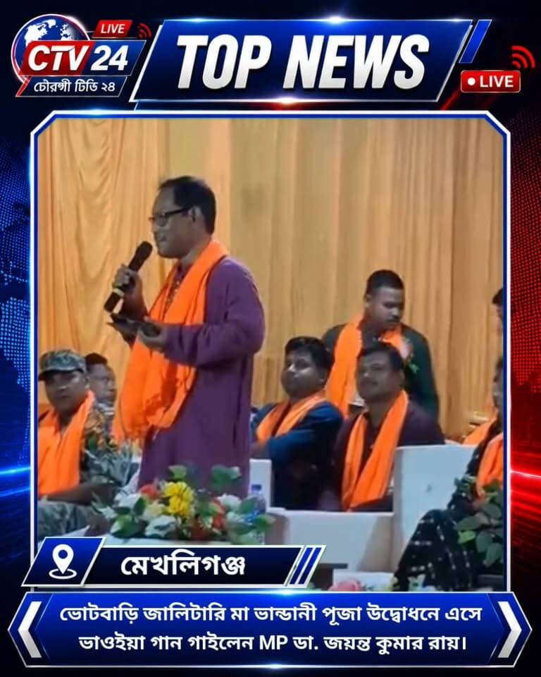 ভোটবাড়ি জালিটারি মা ভান্ডানী পূজা উদ্বোধনে এসে গান গাইলেন জলপাইগুড়ির MP ডা. জয়ন্ত কুমার রায়