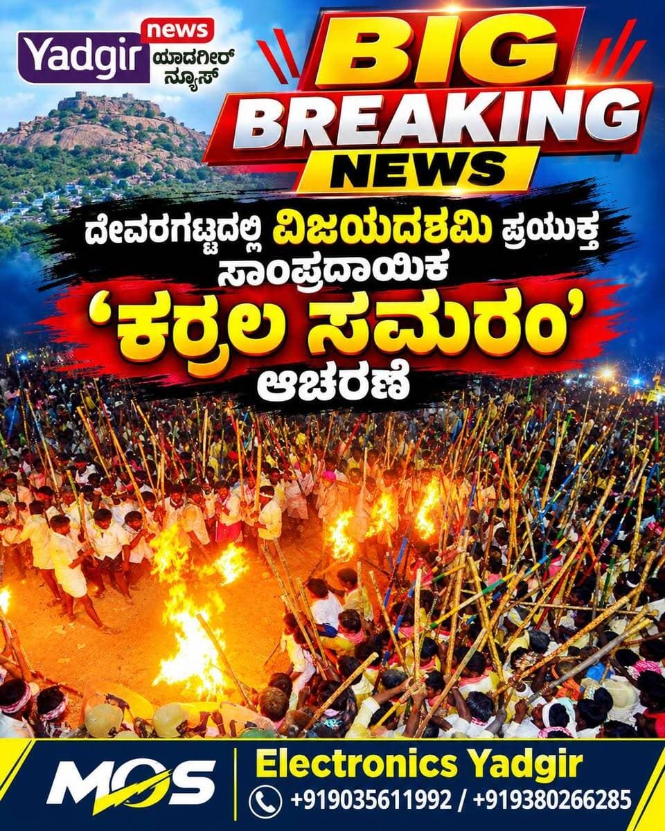 ವಿಜಯದಶಮಿಯಂದು ಕೋಲುಗಳ ಕಾಳಗ: ದೇವರಗಟ್ಟದಲ್ಲಿ ವಿಶಿಷ್ಟ ಸಂಪ್ರದಾಯ!
ಕರ್ನಾಟಕದ ಗಡಿಗೆ ಹೊಂದಿಕೊಂಡಿರುವ ಆಂಧ್ರಪ್ರದೇಶದಲ್ಲಿ ನಡೆಯುವ ‘ಕರ್ರಲ ಸಮರಂ’ ವೀಕ್ಷಿಸಲು ಸಾವಿರಾರು ಭಕ್ತರ ಆಗಮನ
ಆಂಧ್ರಪ್ರದೇಶ: ವಿಜಯದಶಮಿ ಹಬ್ಬದ ಸಂದರ್ಭದಲ್ಲಿ ಆಂಧ್ರಪ್ರದೇಶದ ಕರ್ನೂಲು ಜಿಲ್ಲೆಯ ದೇವರಗಟ್ಟದಲ್ಲಿ ನಡೆಯುವ ವಿಶಿಷ್ಟ ಕೋಲುಗಳ ಕಾಳಗ ದೇಶದ ಗಮನ ಸೆಳೆಯುತ್ತದೆ. ಸ್ಥಳೀಯವಾಗಿ ‘ಕರ್ರಲ ಸಮರಂ’ ಎಂದು ಕರೆಯಲಾಗುವ ಈ ಆಚರಣೆಯು ಹಲವು ವರ್ಷಗಳಿಂದ ಸಾಂಪ್ರದಾಯಿಕವಾಗಿ ನಡೆದುಕೊಂಡು ಬರುತ್ತಿದೆ.
ದೇವರಗಟ್ಟದಲ್ಲಿ ವಿಜಯದಶಮಿಯಂದು ಮಾಳಮ್ಮ ಮತ್ತು ಮಲ್ಲೇಶ್ವರ ಸ್ವಾಮಿಯ ಕಲ್ಯಾಣೋತ್ಸವ ನೆರವೇರಿದ ಬಳಿಕ ಕೋಲುಗಳ ಕಾಳಗ ಆರಂಭವಾಗುತ್ತದೆ. ಉತ್ಸವ ಮೂರ್ತಿಗಳನ್ನು ತಮ್ಮ ಗ್ರಾಮಕ್ಕೆ ಕೊಂಡೊಯ್ಯುವ ಉದ್ದೇಶದಿಂದ ವಿವಿಧ ಗ್ರಾಮಗಳ ಭಕ್ತರು ಎರಡು ಗುಂಪುಗಳಾಗಿ ವಿಭಜನೆಗೊಂಡು ಪರಸ್ಪರ ಕೋಲುಗಳಿಂದ ಹೊಡೆದಾಡುತ್ತಾರೆ. ಈ ವಿಶಿಷ್ಟ ಆಚರಣೆಯೇ ‘ಕರ್ರಲ ಸಮರಂ’ ಎಂದೇ ಪ್ರಸಿದ್ಧಿ ಪಡೆದಿದೆ.
ಮಧ್ಯರಾತ್ರಿಯಿಂದ ಬೆಳಗಿನ ಜಾವದವರೆಗೆ ಕಾಳಗ
ಈ ಸಾಂಪ್ರದಾಯಿಕ ಕಾಳಗವು ಸಾಮಾನ್ಯವಾಗಿ ಮಧ್ಯರಾತ್ರಿ 1 ಗಂಟೆಯಿಂದ ಬೆಳಗಿನ ಜಾವ 3 ಗಂಟೆಯವರೆಗೆ ನಡೆಯುತ್ತದೆ. ಕೋಲುಗಳ ಕಾಳಗವನ್ನು ಕಣ್ತುಂಬಿಕೊಳ್ಳಲು ಕರ್ನಾಟಕ ಸೇರಿದಂತೆ ವಿವಿಧ ಭಾಗಗಳಿಂದ ಸಾವಿರಾರು ಭಕ್ತರು ದೇವರಗಟ್ಟಕ್ಕೆ ಆಗಮಿಸುತ್ತಾರೆ. ವಿಜಯದಶಮಿಯ ಆಚರಣೆಯ ಭಾಗವಾಗಿ ನಡೆಯುವ ಈ ಉತ್ಸವ ಸ್ಥಳೀಯ ಜನರ ಧಾರ್ಮಿಕ ನಂಬಿಕೆ ಮತ್ತು ಸಂಪ್ರದಾಯದೊಂದಿಗೆ ಬೆಸೆದುಕೊಂಡಿದೆ.
ಆದರೆ, ಕೋಲುಗಳ ಹೊಡೆತದಿಂದ ಗಾಯಗಳಾಗುವ ಅಪಾಯವೂ ಇರುವುದರಿಂದ ಈ ಆಚರಣೆಯ ಸಂದರ್ಭದಲ್ಲಿ ಸುರಕ್ಷತಾ ಕ್ರಮಗಳು ಹಾಗೂ ಗಾಯಾಳುಗಳಿಗೆ ತಕ್ಷಣದ ವೈದ್ಯಕೀಯ ನೆರವು ಮಹತ್ವದ್ದಾಗಿವೆ.
ಸಂಪ್ರದಾಯದ ಹೆಸರಿನಲ್ಲಿ ನಡೆಯುವ ಈ ವಿಶಿಷ್ಟ ಆಚರಣೆ ಪ್ರತಿವರ್ಷ ವಿಜಯದಶಮಿಯಂದು ದೇವರಗಟ್ಟದಲ್ಲಿ ಸಾವಿರಾರು ಜನರನ್ನು ಆಕರ್ಷಿಸುತ್ತದೆ.
#Devaragatta #KarraSamaram #BanniFestival #Kurnool #AndhraPradesh #Vijayadashami #DasaraFestival #KannadaNewsChannel @topfans #shorts