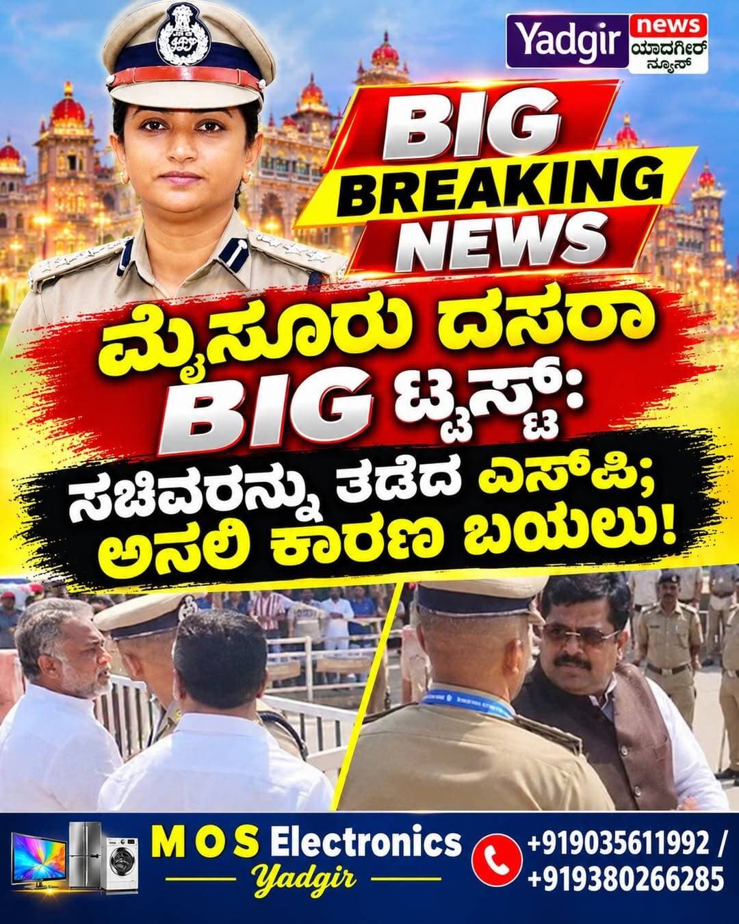 ಮೈಸೂರು ದಸರಾ ವಿವಾದ: ಸಚಿವರನ್ನು ಎಸ್ಪಿ ತಡೆದಿದ್ದಕ್ಕೆ ಕಾರಣವೇನು? ಹಿರಿಯ ಅಧಿಕಾರಿಗಳ ಸೂಚನೆ ಈಗ ಚರ್ಚೆಗೆ!
ಮೈಸೂರು, ಅ. 22: ವಿಶ್ವವಿಖ್ಯಾತ ಮೈಸೂರು ದಸರಾ ಜಂಬೂಸವಾರಿ ಸಂಭ್ರಮದ ನಡುವೆ ಮೂವರು ಸಚಿವರನ್ನು ಪೊಲೀಸ್ ವರಿಷ್ಠಾಧಿಕಾರಿ (ಎಸ್ಪಿ) ತಡೆದ ಘಟನೆ ಇದೀಗ ರಾಜಕೀಯ ವಲಯದಲ್ಲಿ ತೀವ್ರ ಚರ್ಚೆಗೆ ಗ್ರಾಸವಾಗಿದೆ. ಅ. 21ರಂದು ನಂದಿಧ್ವಜ ಪೂಜೆಗೆ ತೆರಳುತ್ತಿದ್ದ ಸಚಿವರಾದ ಶಿವರಾಜ್ ತಂಗಡಗಿ, ನರೇಂದ್ರ ಸ್ವಾಮಿ ಮತ್ತು ಬಸವಂತಪ್ಪ ಅವರನ್ನು ಎಸ್ಪಿ ಸಿ.ಬಿ. ರಿಷ್ಯಂತ್ ತಡೆದಿದ್ದು, ಈ ಬೆಳವಣಿಗೆ ಹಲವು ಪ್ರಶ್ನೆಗಳನ್ನು ಹುಟ್ಟುಹಾಕಿದೆ.
ಸಚಿವರನ್ನು ತಡೆದಿದ್ದೇಕೆ? ಈ ನಿರ್ಧಾರದ ಹಿಂದೆ ಯಾರ ಸೂಚನೆ ಇತ್ತು? ಎಂಬ ಪ್ರಶ್ನೆಗಳ ನಡುವೆ, ಪೊಲೀಸ್ ಇಲಾಖೆಯ ಹಿರಿಯ ಅಧಿಕಾರಿಗಳು ನೀಡಿದ್ದ ಸೂಚನೆಯೇ ಘಟನೆಗೆ ಪ್ರಮುಖ ಕಾರಣ ಎನ್ನುವ ಮಾಹಿತಿ ಮುನ್ನೆಲೆಗೆ ಬಂದಿದೆ.
ನಂದಿಧ್ವಜ ಪೂಜೆಗೆ ಇಬ್ಬರಿಗೆ ಮಾತ್ರ ಅವಕಾಶ?
ಲಭ್ಯವಾದ ಮಾಹಿತಿಯ ಪ್ರಕಾರ, ನಂದಿಧ್ವಜ ಪೂಜೆಯ ಸಂದರ್ಭದಲ್ಲಿ ಮುಖ್ಯಮಂತ್ರಿ ಡಿ.ಕೆ. ಶಿವಕುಮಾರ್ ಹಾಗೂ ಮೈಸೂರು ಜಿಲ್ಲಾ ಉಸ್ತುವಾರಿ ಸಚಿವ ಯತೀಂದ್ರ ಸಿದ್ದರಾಮಯ್ಯ ಅವರನ್ನು ಹೊರತುಪಡಿಸಿ ಇತರ ಸಚಿವರಿಗೆ ಪೂಜಾ ಸ್ಥಳಕ್ಕೆ ತೆರಳಲು ಅವಕಾಶ ನೀಡಬಾರದು ಎಂಬ ನಿರ್ಧಾರ ಕೈಗೊಳ್ಳಲಾಗಿತ್ತು ಎನ್ನಲಾಗಿದೆ. ಉಳಿದ ಸಚಿವರು ತಮಗೆ ಮೀಸಲಿಟ್ಟ ಆಸನಗಳಲ್ಲಿ ಕುಳಿತುಕೊಳ್ಳಬೇಕೆಂದು ಪೊಲೀಸ್ ಅಧಿಕಾರಿಗಳಿಗೆ ಸೂಚನೆ ನೀಡಲಾಗಿತ್ತು ಎಂದು ವರದಿಯಾಗಿದೆ.
ಈ ಕುರಿತು ಪೊಲೀಸ್ ಆಯುಕ್ತೆ ಸೀಮಾ ಲಾಟ್ಕರ್ ಅವರು ಅಧಿಕಾರಿಗಳಿಗೆ ಮುಂಚಿತವಾಗಿಯೇ ಮಾಹಿತಿ ನೀಡಿದ್ದರು ಎನ್ನಲಾಗಿದ್ದು, ಅದರಂತೆ ಎಸ್ಪಿ ರಿಷ್ಯಂತ್ ಕರ್ತವ್ಯ ನಿರ್ವಹಿಸಿದ್ದಾರೆ ಎಂಬ ವಿಚಾರ ಚರ್ಚೆಗೆ ಬಂದಿದೆ.
300ಕ್ಕೂ ಹೆಚ್ಚು ಅಧಿಕಾರಿಗಳಿಗೆ ಮಾಹಿತಿ
ನಂದಿಧ್ವಜ ಪೂಜೆಯ ಭದ್ರತಾ ವ್ಯವಸ್ಥೆಗೆ ಸಂಬಂಧಿಸಿದಂತೆ ಅಂದು ಬೆಳಗ್ಗೆಯೇ 300ಕ್ಕೂ ಹೆಚ್ಚು ಪೊಲೀಸ್ ಅಧಿಕಾರಿಗಳಿಗೆ ಸೂಚನೆ ನೀಡಲಾಗಿತ್ತು ಎನ್ನಲಾಗಿದೆ. ಈ ವಿಚಾರ ಹಿರಿಯ ಪೊಲೀಸ್ ಅಧಿಕಾರಿಗಳ ಗಮನಕ್ಕೂ ಬಂದಿತ್ತು ಎಂದು ವರದಿಯಾಗಿದೆ.
ಆದರೆ, ನಂದಿಧ್ವಜ ಪೂಜೆಗೆ ತೆರಳಬಾರದು ಎಂಬುದನ್ನು ಸಂಬಂಧಪಟ್ಟ ಸಚಿವರಿಗೆ ಮುಂಚಿತವಾಗಿ ತಿಳಿಸಲಾಗಿತ್ತೇ ಎಂಬ ಪ್ರಶ್ನೆ ಈಗ ಉದ್ಭವಿಸಿದೆ. ಸೂಕ್ತ ಮಾಹಿತಿ ಇಲ್ಲದ ಹಿನ್ನೆಲೆಯಲ್ಲಿ ಮುಖ್ಯಮಂತ್ರಿ ಅವರೊಂದಿಗೆ ಆಗಮಿಸಿದ್ದ ಸಚಿವರನ್ನು ಎಸ್ಪಿ ತಡೆದ ಘಟನೆ ವಿವಾದಕ್ಕೆ ಕಾರಣವಾಗಿದೆ.
ರಾಜಕೀಯ ಸ್ವರೂಪ ಪಡೆದ ಪ್ರಕರಣ
ಸಚಿವರನ್ನು ತಡೆದ ಘಟನೆಯ ಬಳಿಕ ರಾಜಕೀಯ ವಲಯದಲ್ಲಿ ಆರೋಪ-ಪ್ರತ್ಯಾರೋಪಗಳು ತೀವ್ರಗೊಂಡಿವೆ. ಸಚಿವರನ್ನು ಅವರ ಸ್ಥಾನಮಾನ ಅಥವಾ ಇತರ ಕಾರಣಗಳಿಂದ ತಡೆಯಲಾಯಿತೇ ಎಂಬ ಪ್ರಶ್ನೆಗಳೂ ಕೇಳಿಬಂದಿವೆ. ಆದರೆ, ಈ ಕುರಿತು ಅಂತಿಮ ನಿರ್ಧಾರಕ್ಕೆ ಬರಲು ಅಧಿಕೃತ ತನಿಖೆಯ ವರದಿ ಮಹತ್ವದ್ದಾಗಿದೆ.
ತನಿಖೆಗೆ ಸೂಚಿಸಿದ ಮುಖ್ಯಮಂತ್ರಿ
ಘಟನೆಯನ್ನು ಗಂಭೀರವಾಗಿ ಪರಿಗಣಿಸಿರುವ ಮುಖ್ಯಮಂತ್ರಿ ಡಿ.ಕೆ. ಶಿವಕುಮಾರ್ ಅವರು ಪ್ರಕರಣದ ಕುರಿತು ವಿಚಾರಣೆ ನಡೆಸಿ ವರದಿ ಸಲ್ಲಿಸುವಂತೆ ಮುಖ್ಯ ಕಾರ್ಯದರ್ಶಿ ಶಾಲಿನಿ ರಜನೀಶ್ ಅವರಿಗೆ ಸೂಚಿಸಿದ್ದಾರೆ ಎನ್ನಲಾಗಿದೆ.
ಮುಖ್ಯ ಕಾರ್ಯದರ್ಶಿ ಅವರು ಸಂಬಂಧಪಟ್ಟ ಸಚಿವರೊಂದಿಗೆ ಮಾತನಾಡಿ ಮಾಹಿತಿ ಪಡೆದಿದ್ದು, ಮುಂದಿನ ಕ್ರಮಕ್ಕಾಗಿ ಪೊಲೀಸ್ ಮಹಾನಿರ್ದೇಶಕರು ಹಾಗೂ ಮಹಾನಿರೀಕ್ಷಕರಿಗೆ (ಡಿಜಿ-ಐಜಿಪಿ) ಸೂಚಿಸುವುದಾಗಿ ತಿಳಿಸಿದ್ದಾರೆ ಎಂದು ವರದಿಯಾಗಿದೆ.
ತನಿಖಾ ವರದಿಯತ್ತ ಎಲ್ಲರ ಚಿತ್ತ
ಸಚಿವರನ್ನು ತಡೆಯುವ ನಿರ್ಧಾರ ಯಾರ ಮಟ್ಟದಲ್ಲಿ ಕೈಗೊಳ್ಳಲಾಗಿತ್ತು? ಪೊಲೀಸ್ ಅಧಿಕಾರಿಗಳಿಗೆ ನೀಡಲಾದ ಸೂಚನೆಗಳು ಯಾವುವು? ಸಚಿವರಿಗೆ ಮುಂಚಿತವಾಗಿ ಮಾಹಿತಿ ನೀಡದಿರುವುದಕ್ಕೆ ಕಾರಣವೇನು? ಎಂಬ ಪ್ರಶ್ನೆಗಳಿಗೆ ತನಿಖೆಯಿಂದ ಸ್ಪಷ್ಟ ಉತ್ತರ ಸಿಗಬೇಕಿದೆ.
ಸದ್ಯ ಈ ಘಟನೆ ಮೈಸೂರು ದಸರಾ ಸಂಭ್ರಮದ ನಡುವೆ ಹೊಸ ವಿವಾದಕ್ಕೆ ನಾಂದಿ ಹಾಡಿದ್ದು, ತನಿಖಾ ವರದಿಯಲ್ಲಿ ಯಾವ ಅಂಶಗಳು ಹೊರಬರಲಿವೆ ಎಂಬುದನ್ನು ಕಾದುನೋಡಬೇಕಿದೆ.
<nis:link nis:type=tag nis:id=mysurudasara nis:value=MysuruDasara nis:enabled=true nis:link/> <nis:link nis:type=tag nis:id=breakingnews nis:value=BreakingNews nis:enabled=true nis:link/> <nis:link nis:type=tag nis:id=mysuru nis:value=Mysuru nis:enabled=true nis:link/> <nis:link nis:type=tag nis:id=karnatakapolitics nis:value=KarnatakaPolitics nis:enabled=true nis:link/> <nis:link nis:type=tag nis:id=yadgirnews nis:value=yadgirnews nis:enabled=true nis:link/>
@topfans <nis:link nis:type=tag nis:id=shorts nis:value=shorts nis:enabled=true nis:link/>