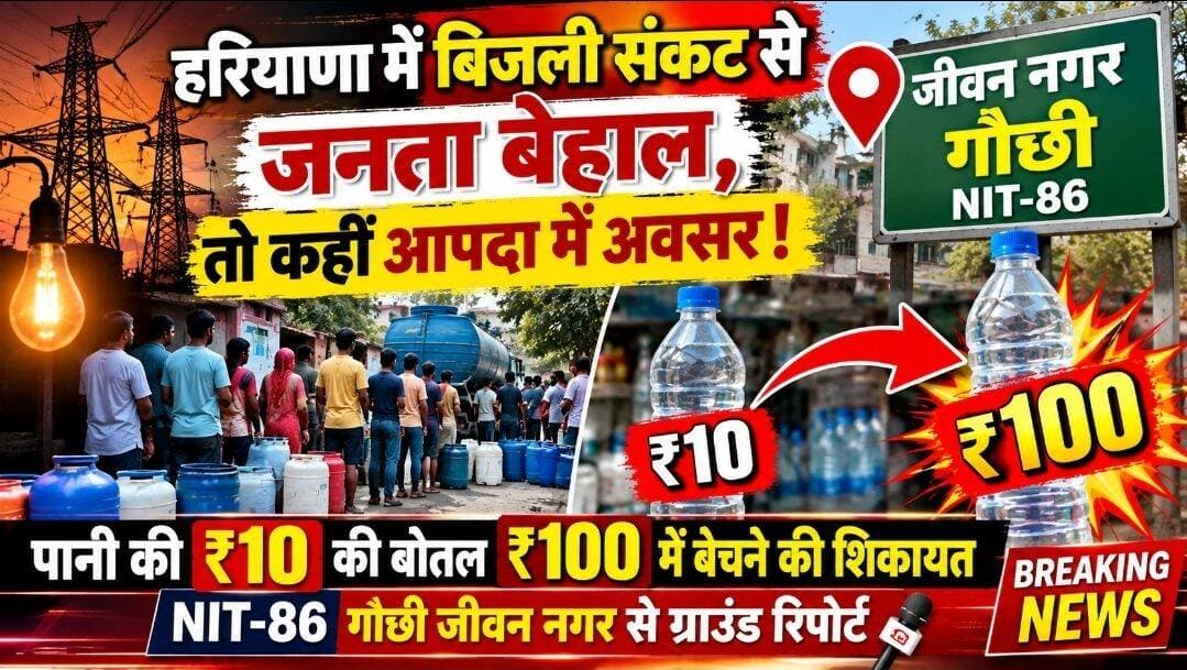 🚨 बिजली संकट में लूट का आरोप!
💧 ₹10 की बोतल ₹100 में!
📍 NIT-86 गौछी जीवन नगर | बड़ी खबर..
