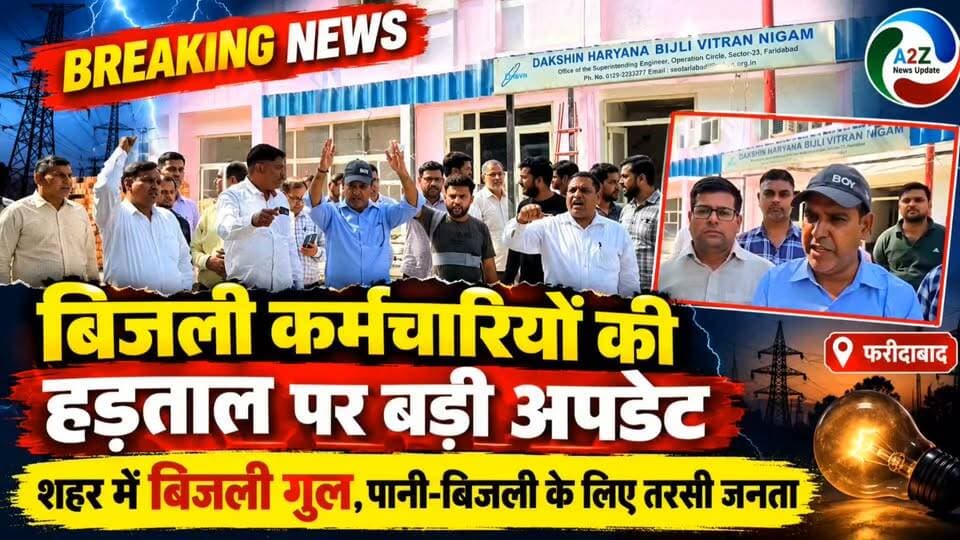 फरीदाबाद में बिजली संकट से हाहाकार! बिजली कर्मचारियों की हड़ताल से जनता बेहाल, पानी के लिए भी तरसे लोग
👉बिजली गुल होने से शहरवासियों की बढ़ी परेशानी, हड़ताल को लेकर बड़ी अपडेट! ⚡
#Faridabad # बिजलीसंकट #BijliKaramchari #ElectricityStrike #FaridabadNews #HaryanaNews #BreakingNews #जनतापरेशान #बिजलीगुल #A2ZNewsUpdate