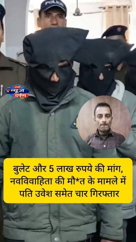 बुलेट और 5 लाख रुपये की मांग, नवविवाहिता की मौ* के मामले में पति उवेश समेत चार गि*रफ्तार
#haldwanicity #haldwaninews #nainitalpolice #Ramnagarnews #