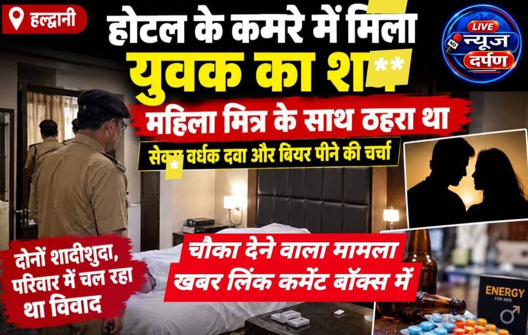 हल्द्वानी में होटल के कमरे में मिला युवक का शव:महिला मित्र के साथ ठहरा था,सेक्स वर्धक दवा और बियर पीने की चर्चा