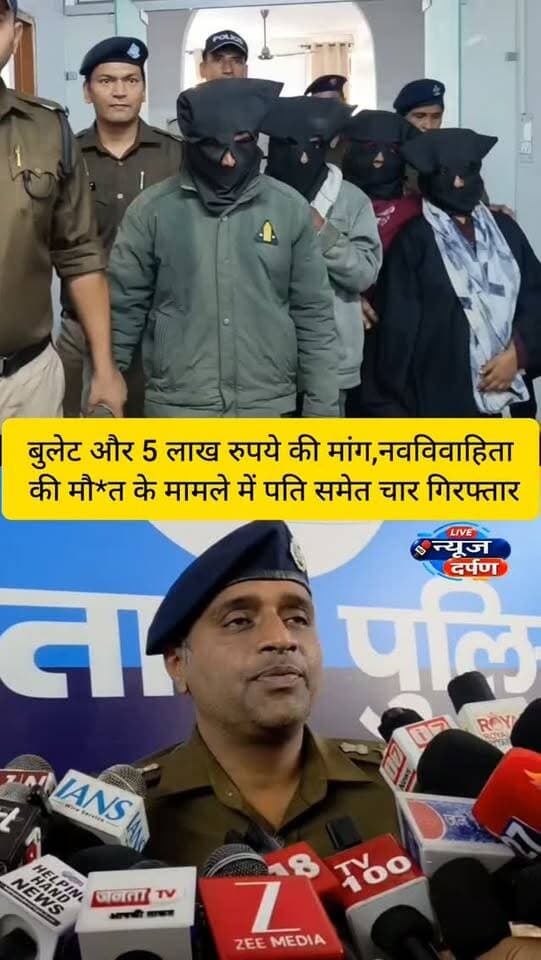 बुलेट और 5 लाख रुपये की मांग,नवविवाहिता की मौ*त के मामले में पति समेत चार गि*रफ्तार
#haldwanicity #haldwaninews #ramnagar #breakinghaldwani #nainitalpolice