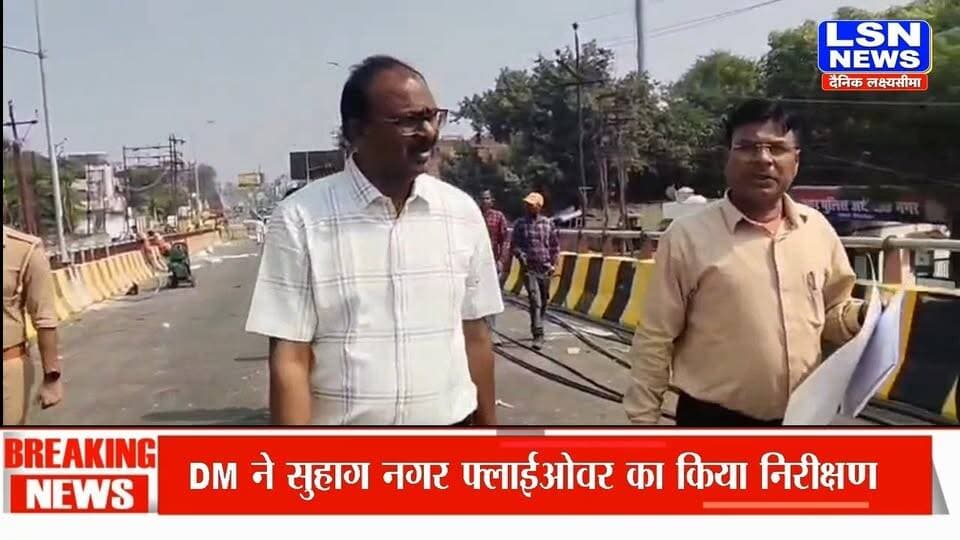 फिरोजाबाद में DM ने सुहाग नगर फ्लाईओवर का किया निरीक्षण, नवंबर तक चालू करने के निर्देश