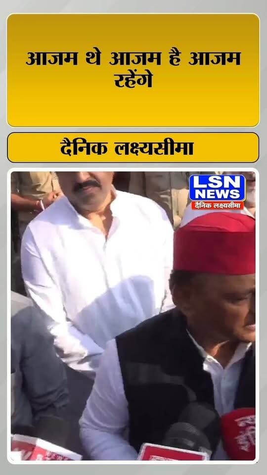 आजम थे आजम है आजम रहेंगे ... आजम खां से मिलने बाद बोले अखिलेश यादव
#AkhileshYadav #AzamKhan #SamajwadiParty #SP #UttarPradesh #UPPolitics #PoliticalNews #BreakingNews #AzamKhanNews