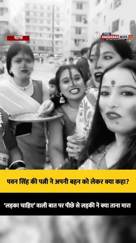 पवन सिंह की पत्नी ने अपनी बहन को लेकर क्या कहा? ‘लड़का चाहिए’ वाली बात पर पीछे से लड़की ने क्या ताना मारा, सुनिए। वायरल वीडियो दशहरा के दिन का बताया जा रहा है।
#ViralVideo #TrendingNow #BiharNews