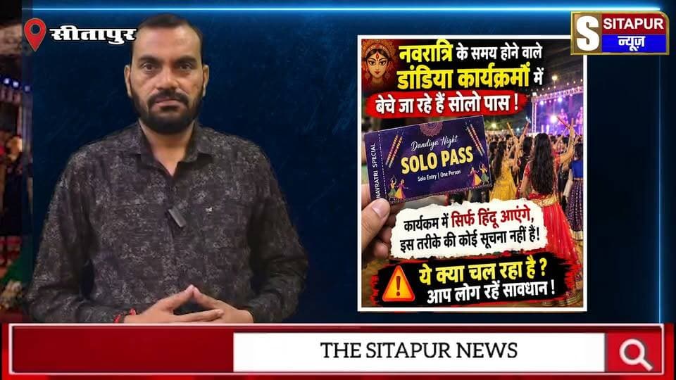 सीतापुर में डांडिया नाइट के नाम पर क्या चल रहा है? सोलो पास से लेकर परमिशन तक पर सवाल