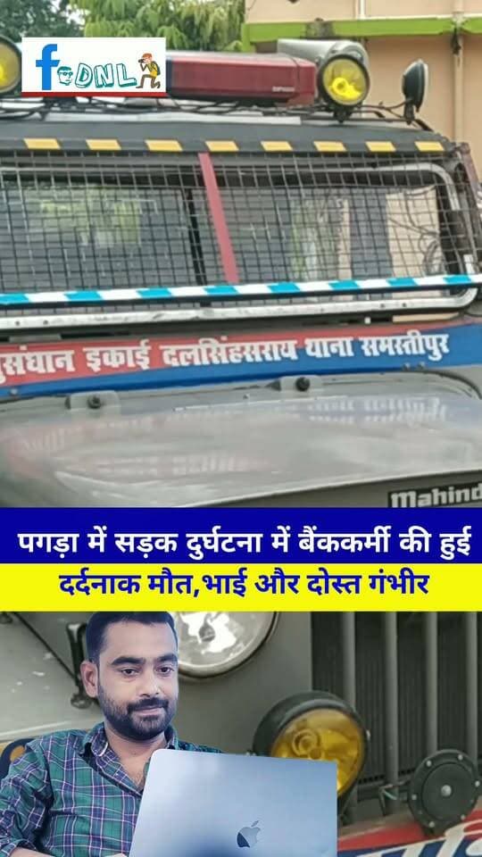 सड़क दुर्घटना में दलसिंहसराय के बैंककर्मी अमन की हुई दर्दनाक मौ"त,भाई और दोस्त गंभीर..
#SamastipurNews #Dalsinghsarai
#Breaking #Samastipur