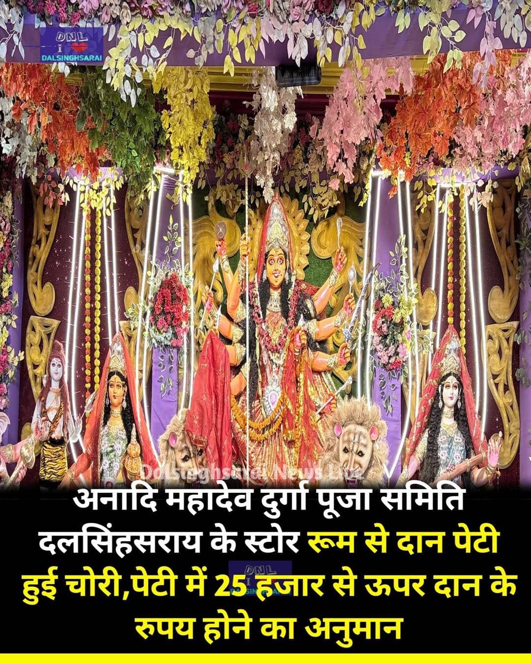 अनादि महादेव दुर्गा पूजा समिति <nis:link nis:type=tag nis:id=दलसिंहसराय nis:value=दलसिंहसराय nis:enabled=true nis:link/> के स्टोर रूम से दान पेटी हुई चोरी,पेटी में 25 हजार से ऊपर दान के रुपय होने का अनुमान...
<nis:link nis:type=tag nis:id=dalsinghsarai nis:value=Dalsinghsarai nis:enabled=true nis:link/> <nis:link nis:type=tag nis:id=samastipurnews nis:value=SamastipurNews nis:enabled=true nis:link/>