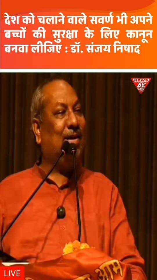 .
देश को चलाने वाले सवर्ण भी अपने बच्चों के लिए कानून बनवा लीजिए” डॉ. संजय निषाद की टिप्पणी ने छेड़ी नई बहस
सामान्य वर्ग के बच्चों की सुरक्षा के लिए भी कानूनी संरक्षण की मांग, समान न्याय और अधिकारों को लेकर उठे सवाल |
Dr Sanjay Nishad | Nishad Party | General Category | Upper Caste | Savarna Community | Child Safety | Legal Protection | Equal Justice | Equal Rights | Indian Constitution | SC ST Act | Atrocities Act | Social Justice | Caste Politics | Legal Safeguards | Uttar Pradesh Politics | Lucknow News | Sanjay Nishad Statement | Political Controversy | AkOne News