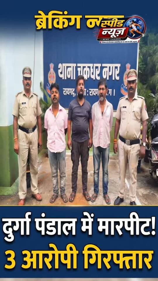 दुर्गा पंडाल बना मारपीट का अखाड़ा! 3आरोपी गिरफ्तार,पुलिस की सख्त चेतावनी #viral #police #cg #news
*_स्पीड न्यूज रायगढ़_*
www.speednewscg.com
https://youtu.be/BKy5eO-YuxA
*_स्पीड न्यूज रायगढ़_*
*_दुर्गा पंडाल में जमकर चले लात घुसे_*
*_दुर्गा पंडाल बना मारपीट का अखाड़ा 3 आरोपी गिरफ्तार_* https://speednewscg.com/durga-pandal-turns-into-a-scene-of-violence-3-accused-arrested/
https://youtu.be/-0yXfQQ2G-M?si=73JriXI_VxgXBg4s
*व्हाटअप चैनल में जुड़ने के लिए यहां क्लिक करें प्लीज़*
https://whatsapp.com/channel/0029Va95NwoBFLgPiOQ0AQ2a