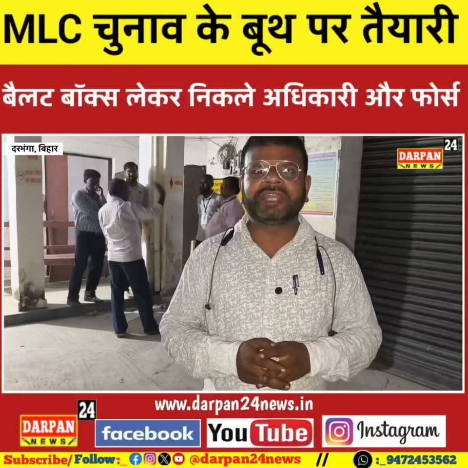 दरभंगा में MLC चुनाव को लेकर तैयारी चुस्त, बूथ पर देखे कैसी है व्यवस्था