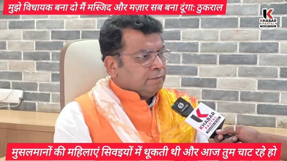 रुद्रपुर के #त्रिशूल चौक पर बनेगी #मासूम_शाह_मियां की #दरगाह" मुझे विधायक बना दो मैं #पहाड़गंज में #मस्जिद भी बनाऊंगा और खेड़ा #ईदगाह की कब्जाई जमीन भी वापस दिलाऊंगा: विधायक शिव का बड़ा आरोप।
Shiv Arora Rajkumar Thukral Tilak Raj Behar Ganesh Godiyal #rudrapurnews #rudrapurcuty #udhamsinghnagar #uttarakhand #